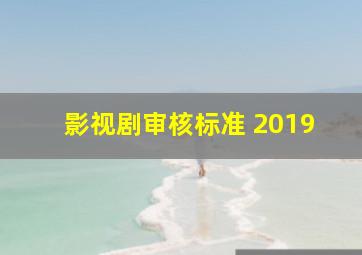 影视剧审核标准 2019